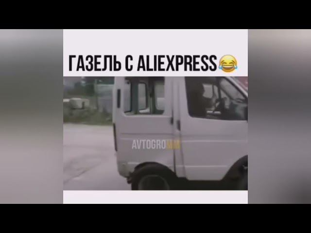 Когда в задаче по матеше получилось 0.5 машин. Мини газель. Мини соболь. Газель с алиекспресс смотреть онлайн