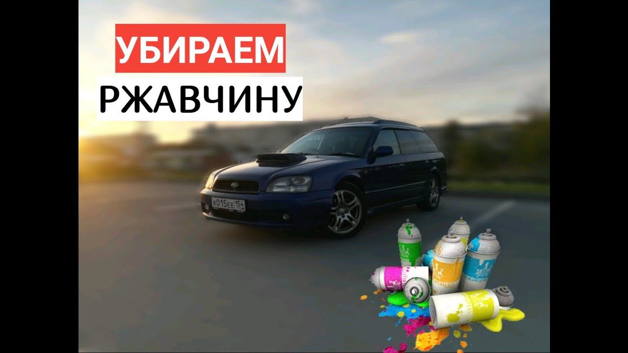 РЖАВЧИНА уйди. Как я боролся с ржавчиной смотреть онлайн