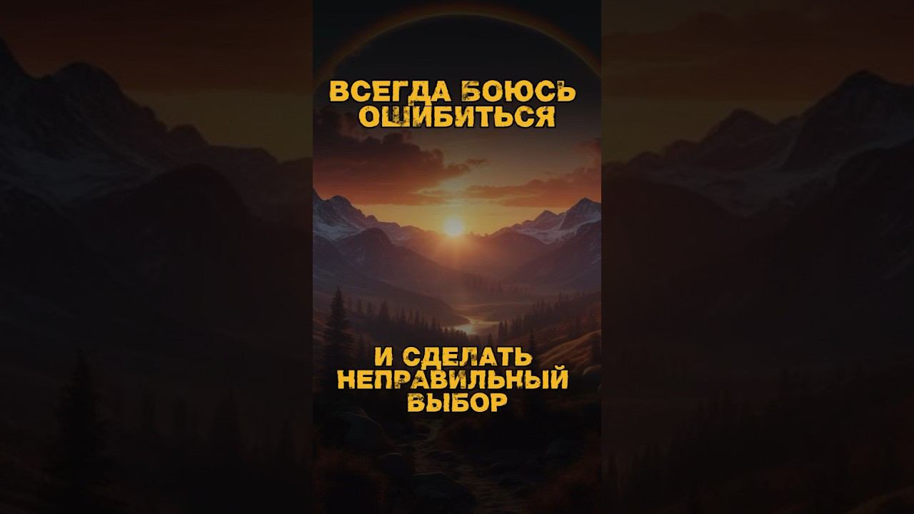 #психология #ошибки #саморазвитие #выбор смотреть онлайн