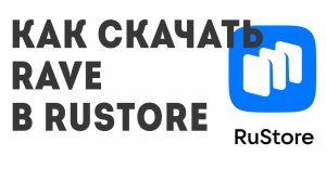 Как скачать Rave в Rustore