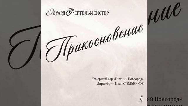 Три хора на стихи Л. Мартынова: 1. След смотреть онлайн