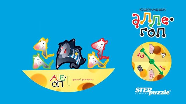 Алле-гоп. Кошки-мышки настольная игра смотреть онлайн