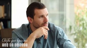 Изменяла мужу с братом, а когда опомнилась было поздно. Сказки для взрослых. Так не бывает!