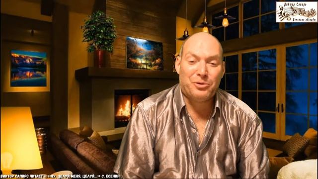 Виктор Сапиро читает – «Ну, целуй меня, целуй…» С. Есенин смотреть онлайн
