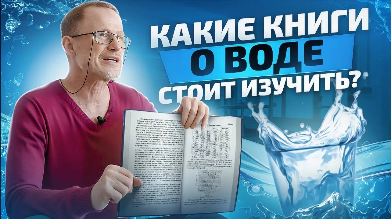Книги о воде. Подборка от эксперта! смотреть онлайн