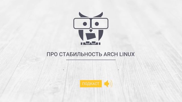ПРО СТАБИЛЬНОСТЬ ARCH LINUX смотреть онлайн