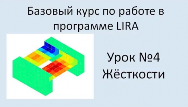 LIRA Sapr Урок №4 Жёсткости