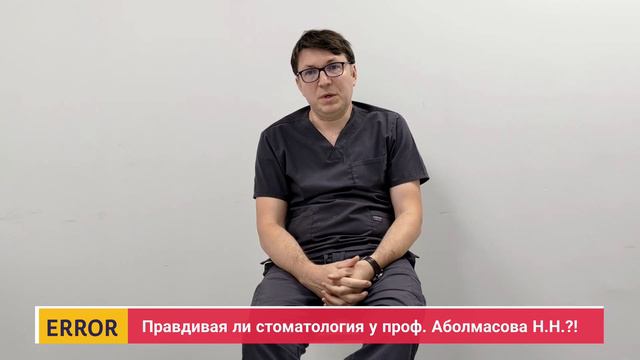 Правдивая стоматология у проф. Аболмасов Н.Н.?! - Часть 38-"Мои съёмные протезы держатся" - FAIL 4K смотреть онлайн