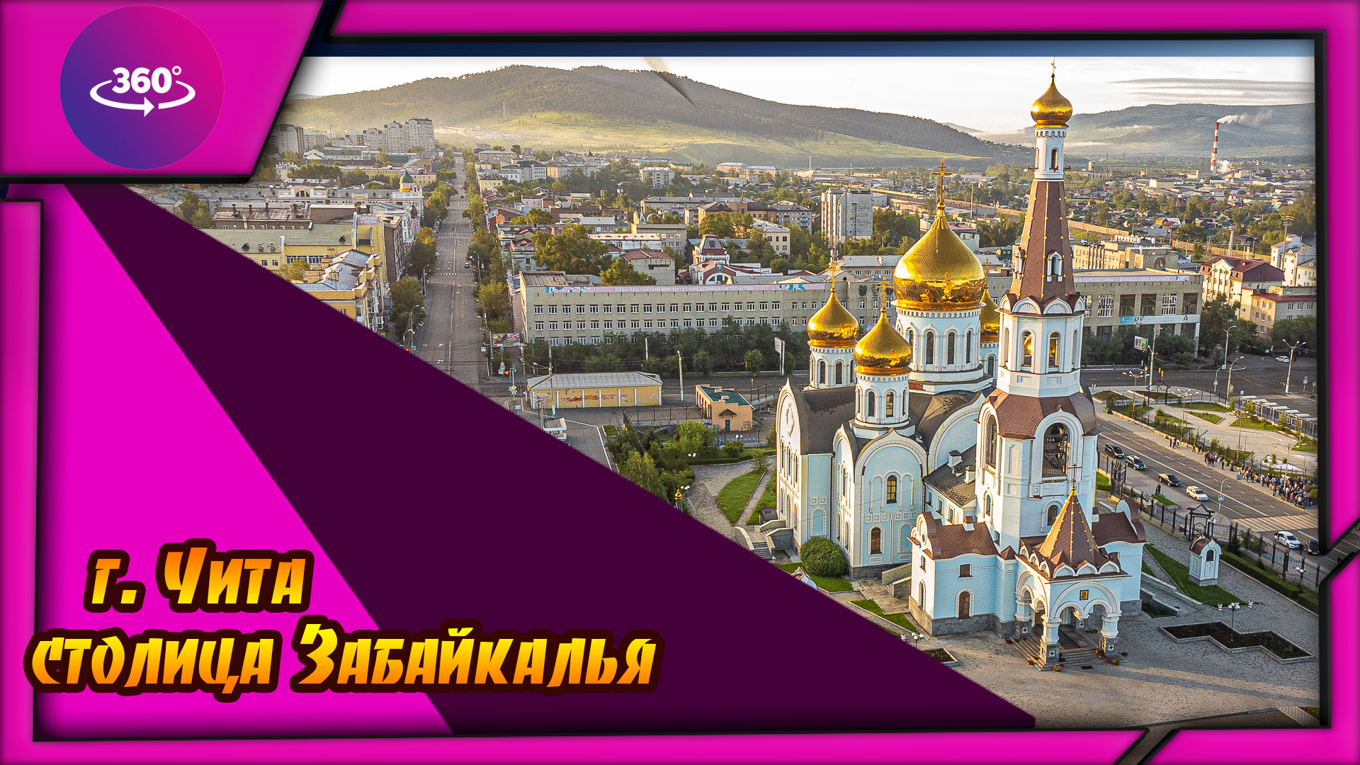 Чита. Столица Забайкалья. смотреть онлайн