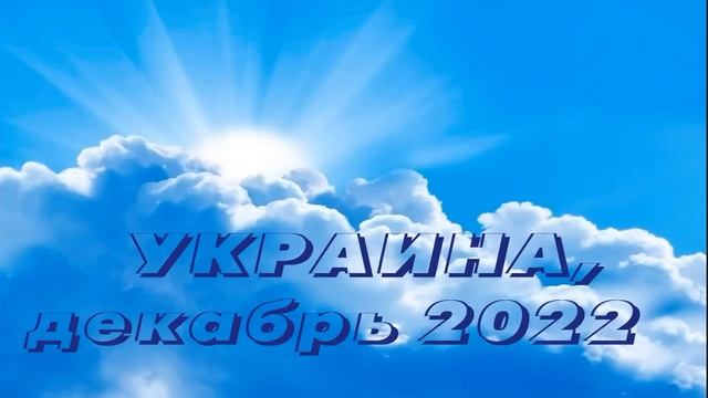 УКРАИНА (2022.12.27) Я готовлю церковь. Приход Мой близко. Войду в каждый дом. Не укроешься нигде смотреть онлайн