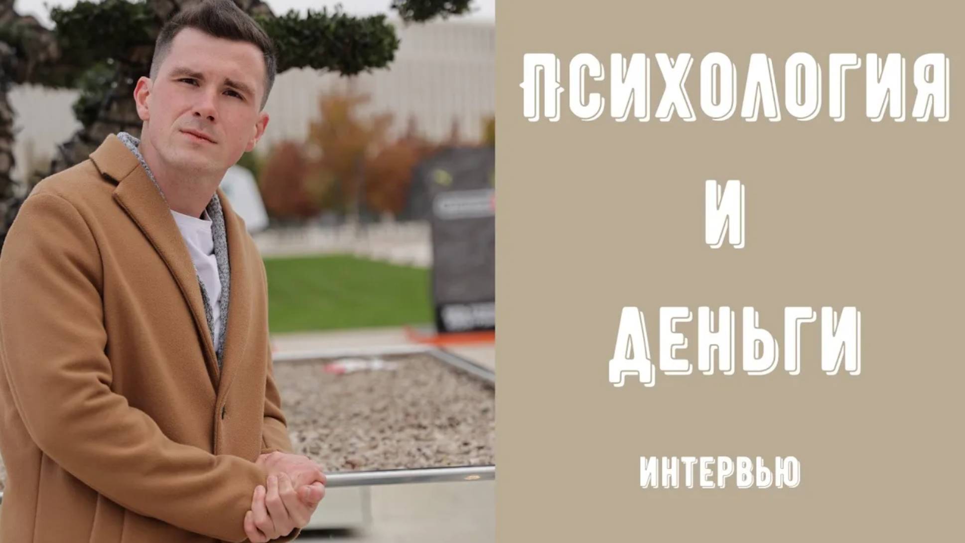 Что такое денежное мышление? Как работает психология денег. Психолог Никита Дмитриев - интервью. смотреть онлайн