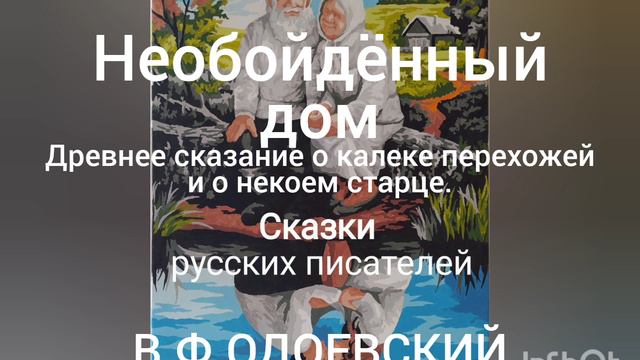 В.Ф.Одоевский. Необойдённый дом. Древнее сказание о калеке перехожей и о некоем старце. смотреть онлайн