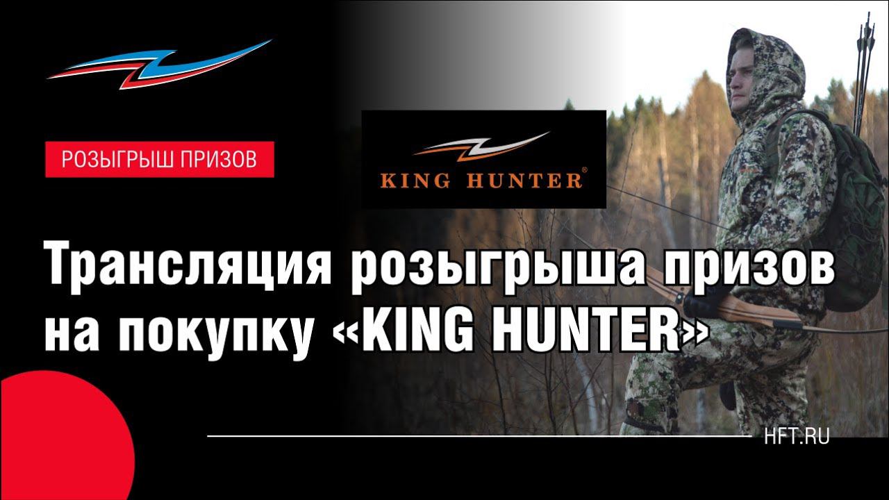 Трансляция розыгрыша призов на покупку «King Hunter» смотреть онлайн
