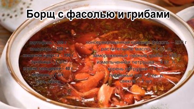 Как сварить борщ красный.Борщ с фасолью и грибами смотреть онлайн