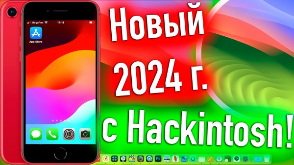 НОВЫЙ 2024 С HACKINTOSH! - ALEXEY BORONENKOV | 4K