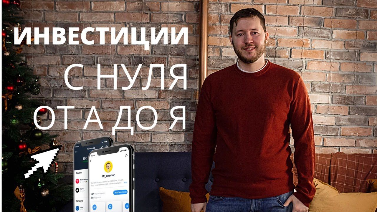 Тинькофф Инвестиции с нуля для "чайников". Как начать инвестировать в 2021 году смотреть онлайн