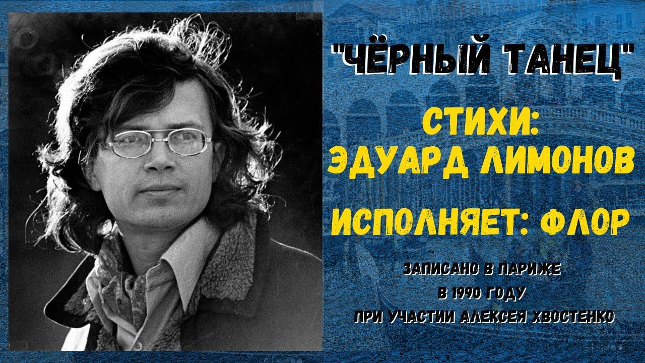 "Черный танец". Песня на стихи ЭДУАРДА ЛИМОНОВА. Поет: ФЛОР (Париж, 1990). смотреть онлайн