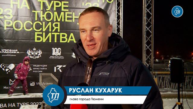 Фестиваль "Битва на Туре" стартовал в Тюмени с III этапа Кубка России по фристайлу смотреть онлайн