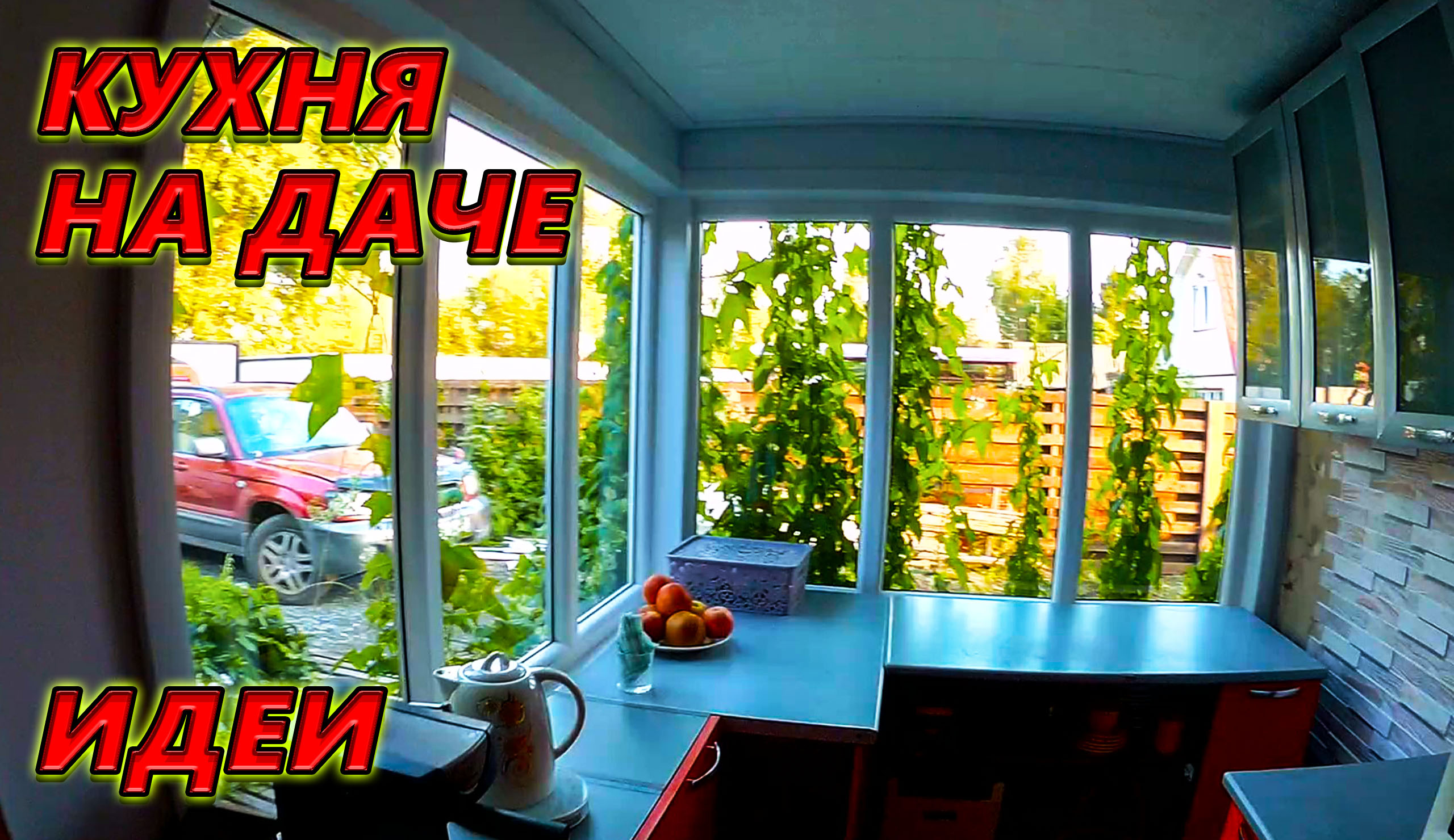 КУХНЯ НА ДАЧЕ. ИДЕИ. ДАЧНЫЕ ИСТОРИИ. смотреть онлайн