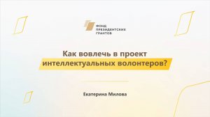Модуль 3. Как вовлечь в проект интеллектуальных волонтеров