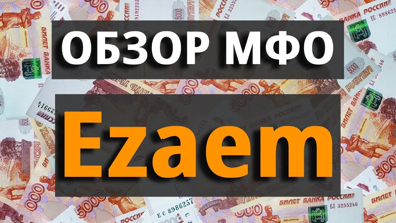 МФО Ezaem обзор! Микрозайм е заем отзывыЕзаем онлайн - микрокредиты без отказа