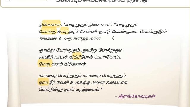 6th-silapathikaram-new syllabus-seiyul-tnpsc/tet shortcut смотреть онлайн