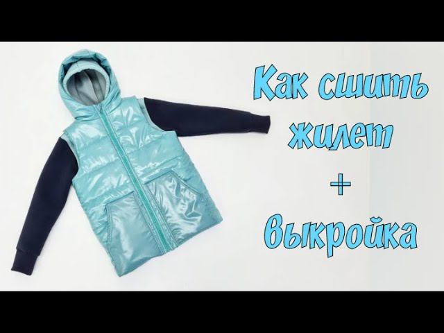 Как сшить жилет своими руками + выкройка смотреть онлайн
