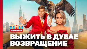 Выжить в Дубае. Возвращение, 1 выпуск