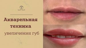 Акварельные губы. Бесконтурный татуаж губ. Результат: естественный натуральный цвет губ.