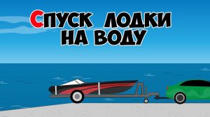 Спуск лодки на воду с прицепа или трейлера