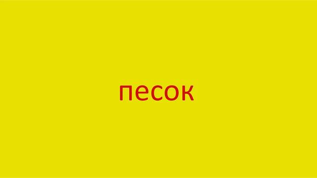 2594 Как произнести слово песок How to pronounce the word sand in Russian Russian pronunciation смотреть онлайн