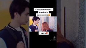 красавчик школы влюбился в новенькую!!!    1 часть