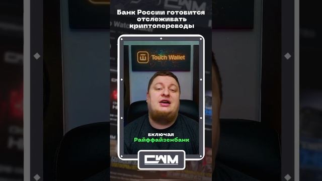 Банк России готовится отслеживать криптопереводы смотреть онлайн