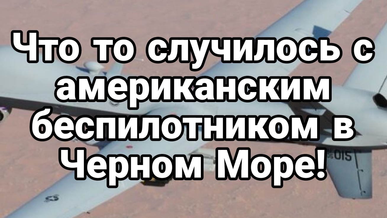 Хуситы?Что то случилось с американским беспилотником в Черном море
