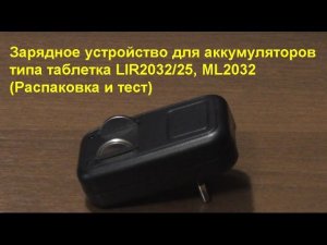 Зарядное устройство для аккумуляторов типа таблетка LIR2032/25, ML2032 (Распаковка и тест)