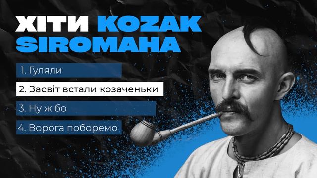 ЗБІРКА ПІСЕНЬ KOZAK SIROMAHA смотреть онлайн