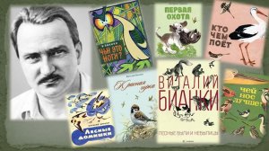 Виталий Валентинович Бианки