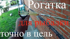 Как научиться попадать дротиком из  рогатки в цель.Рогатка для рыбалки.