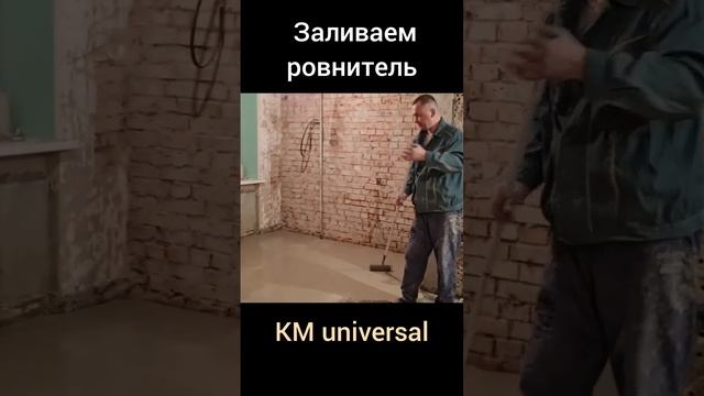 Как правильно выровнять пол самовыравнивающимся ровнителем КМ universal смотреть онлайн