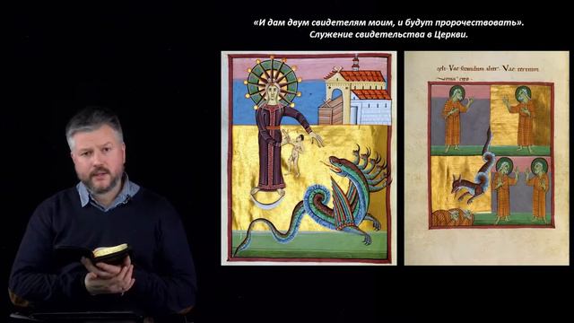 «И дам двум свидетелям моим, и будут пророчествовать». Служение свидетельства в Церкви смотреть онлайн