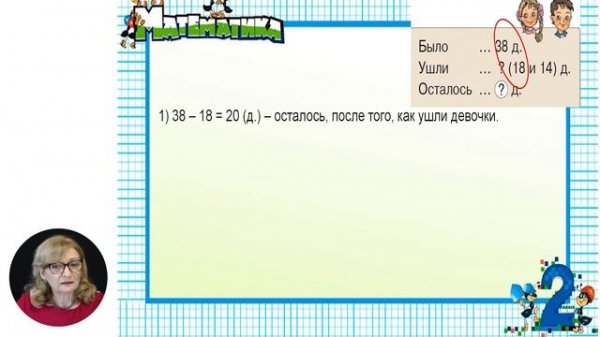 Математика, 2-й класс, Задачи в два действия a-(b+c)