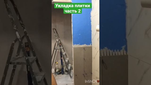 Укладка плитки часть 2 60х60 #москва #ремонт #shortsvideo #shortvideo #shortpants #trend смотреть онлайн