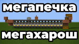 Самая Быстрая Печка в Майнкрафте | ТурбоПечка, Мегапечка Minecraft