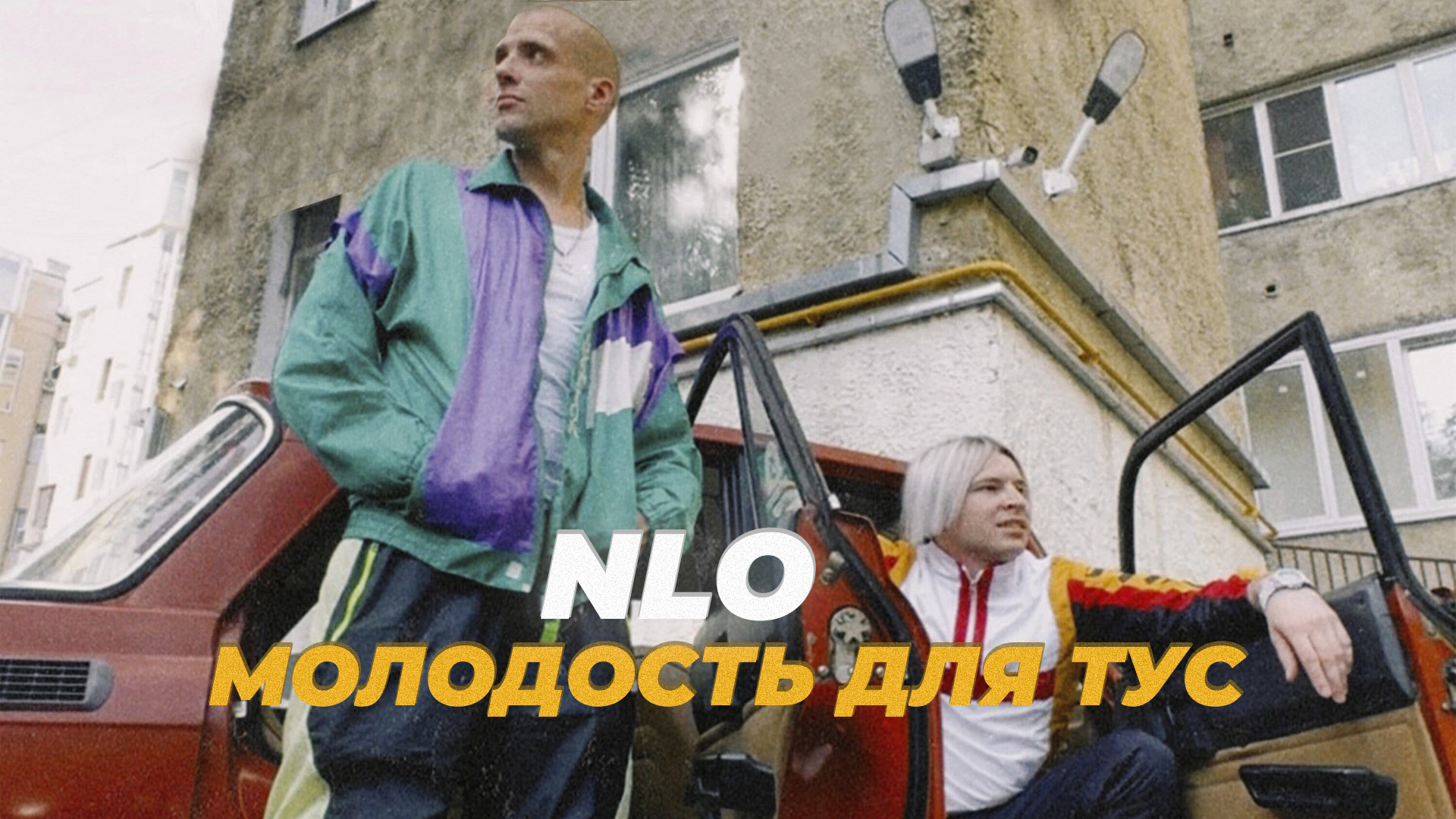 NLO – Молодость для тус смотреть онлайн