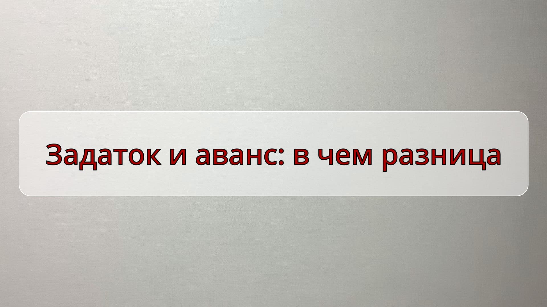 задаток и аванс - в чем разница смотреть онлайн