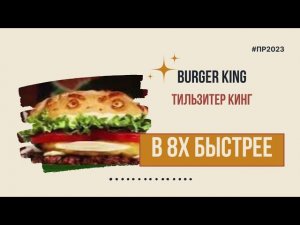 Burger King — «Тильзитер Кинг» в 8х быстрее | PRO Рекламу