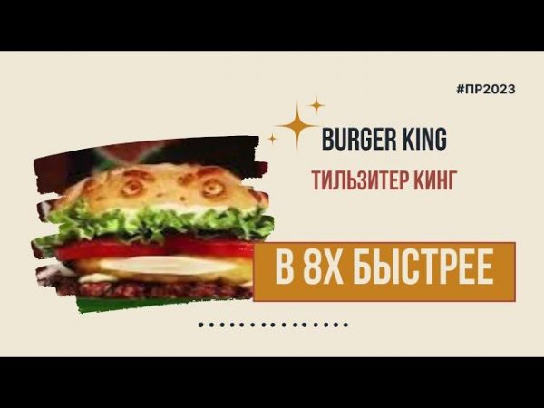 Burger King — «Тильзитер Кинг» в 8х быстрее | PRO Рекламу