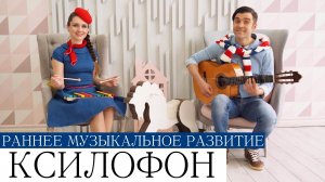 Развивающие песенки минутки КСИЛОФОН методика Карл Орф