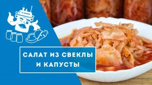 Салат капустный.