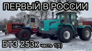 Новый БТЗ 253К. Первый в России!